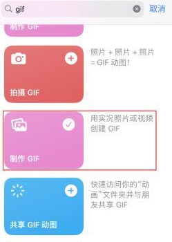 武义苹果授权维修店分享如何使用iPhone把视频做成GIF动画 